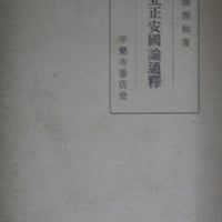田辺善知『立正安国論通釈』