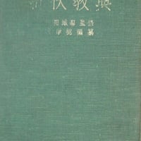 『折伏教典』昭和33年 やや難品