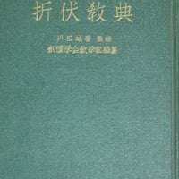 『折伏教典』昭和28年 B