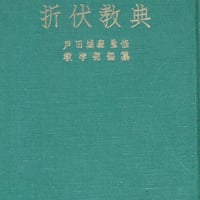 『折伏教典』昭和36年 E