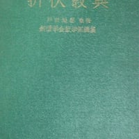 『折伏教典』昭和29年 A