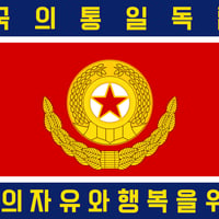 国旗『朝鮮人民軍(陸軍)』90cm×180cm