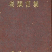 戸田城聖『巻頭言集』