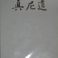 日蓮宗尼僧法団30周年『真尼道』非売品 大型本 希少