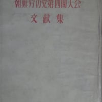 『朝鮮労働党第四回大会文献集』 1961 貴重