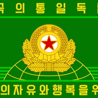 国旗『朝鮮人民軍戦略軍』90cm×180cm