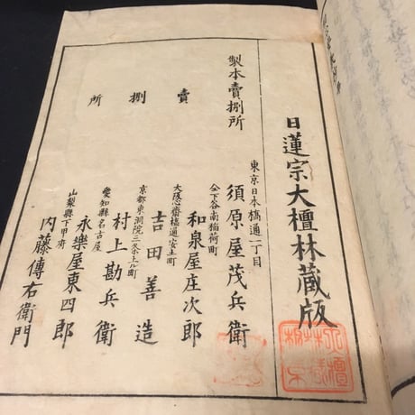 優陀那日輝『妙宗圓通記』全4冊