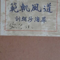 『道風軌範』