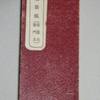 日蓮会『法華経』(壽量品・普門品) 死のう団 貴重