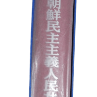 大型本『全真相 朝鮮民主主義人民共和国』 定価37143(税抜) 送料無料