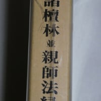 『諸檀林並親師法縁』