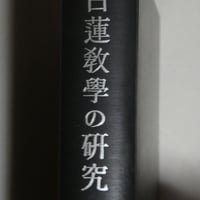 望月歓厚『日蓮教学の研究』