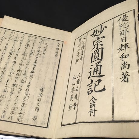 優陀那日輝『妙宗圓通記』全4冊