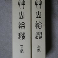 日政(元政上人) 上下巻セット