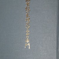 小笠原慈聞『法華経の玄理一念三千の法門』