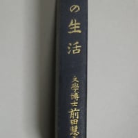 前田慧雲『力の生活』