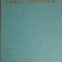 『日達上人御説法集』非売品