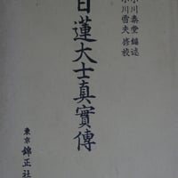 小川泰堂『日蓮大士真実伝』昭和39年
