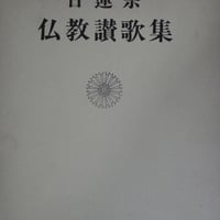 『日蓮宗仏教賛歌集』非売品