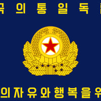 国旗『朝鮮人民軍特殊作戦軍』90cm×180cm