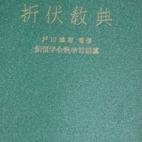 『折伏教典』昭和29年 B