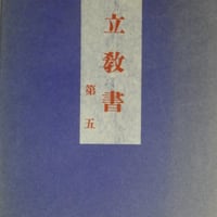 『仏立教書』第5 昭和4年