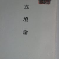 細井日達『戒壇論』