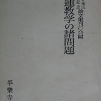 『日蓮教学の諸問題 茂田井先生古稀記念論文集』