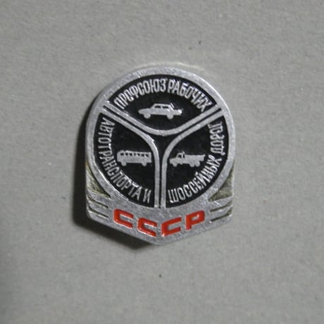 特価！ソ連『自動車CCCPバッジ』