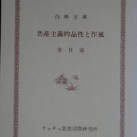 金日成『共産主義的品性と作風』