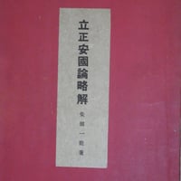 柴田一能『立正安国論略解』