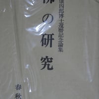 『佛の研究―玉城康四郎博士還暦記念論集』