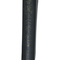 『日蓮宗宗学全書』(不受不施講門派部)