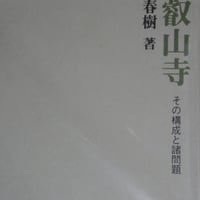 『比叡山寺―その構成と諸問題』