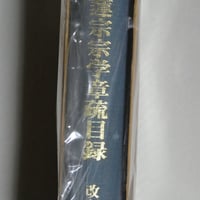立正大学日蓮教学研究所『日蓮宗宗学章疏目録』