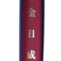 大型本『主席 金日成』生誕80周年記念 定価34000(税込) 送料無料