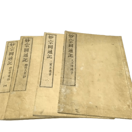 優陀那日輝『妙宗圓通記』全4冊