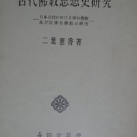 『古代仏教思想史研究―日本古代における律令仏教及び反律令仏教の研究』