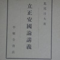 北尾日大『立正安国論講義』