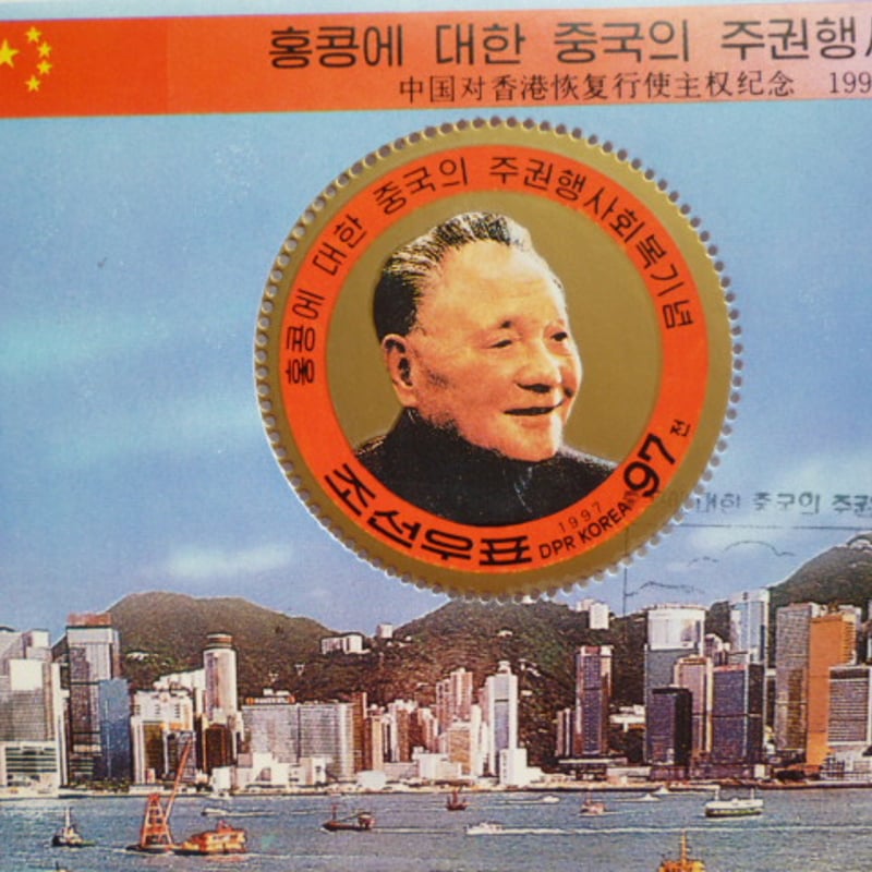 特価！(画像4枚)『香港/マカオ返還』4シートセット CTO 糊あり