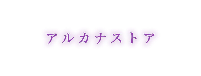 アルカナストア