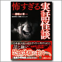 怖すぎる実話怪談－怨嗟の章 vol.5