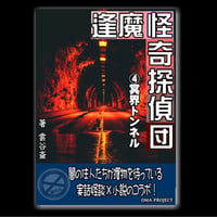 逢魔怪奇探偵団 ④『冥界トンネル』（PDF電子本）