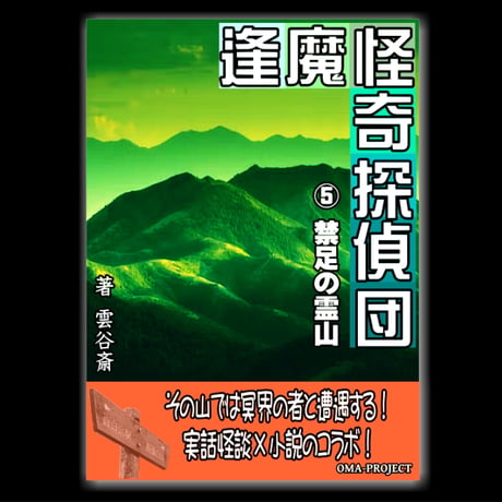 逢魔怪奇探偵団⑤『禁足の霊山』（PDF電子本）