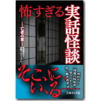 怖すぎる実話怪談－亡者の章 vol.9