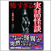 怖すぎる実話怪談－鬼哭の章 vol.6
