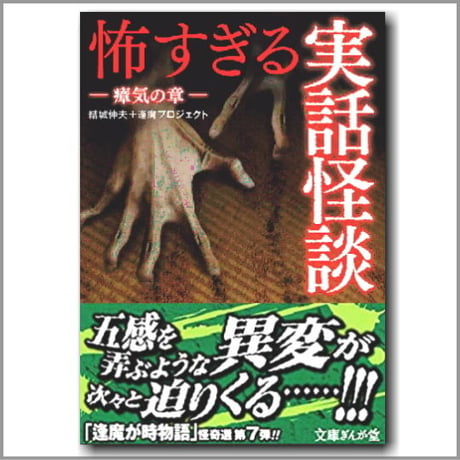 怖すぎる実話怪談－瘴気の章 vol.7