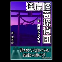 逢魔怪奇探偵団 ②『異界ドライブ』（PDF電子本）