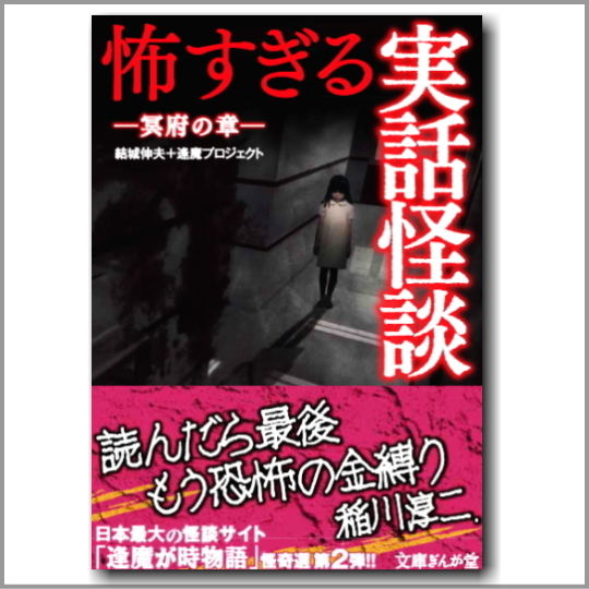 怖すぎる実話怪談－冥府の章 vol.2 | 逢魔が時 売店