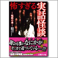 怖すぎる実話怪談－呪詛の章 vol.4